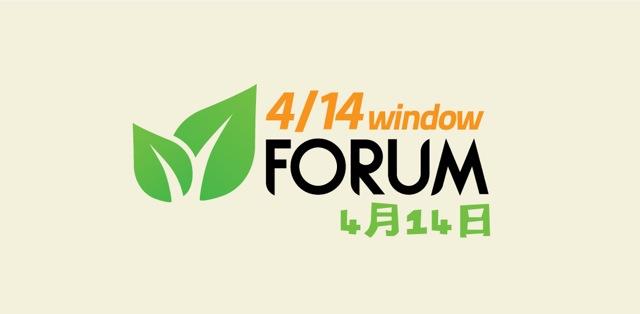 4/14 window FORUM 2014