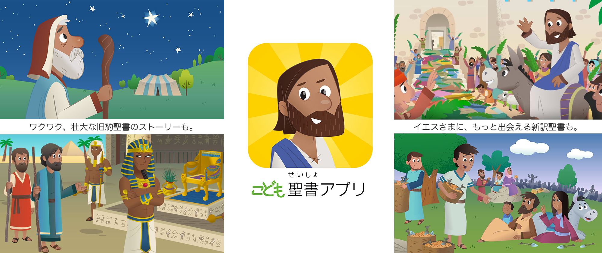 こども聖書アプリ - OneHope Japan Official Website