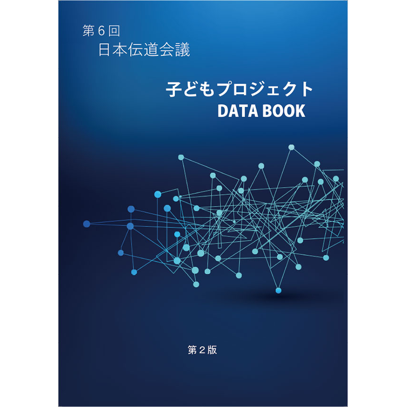 子どもプロジェクト DATA BOOK