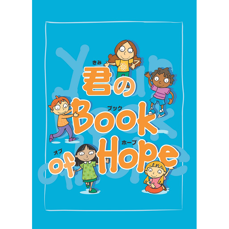 君のBook of Hope