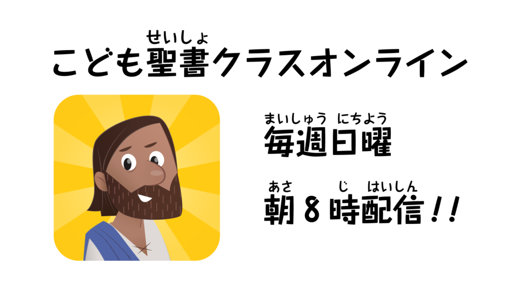 新型コロナ対策 こども聖書クラスオンラインはじまります Onehope Japan Official Website